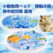 小動物用ベッド ひんやりマット 冷却マット 接触冷感 暑さ対策 熱中症対策 夏用 洗える ハムスター ウサギ