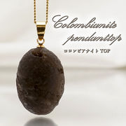 【 一点物 】 コロンビアナイト ペンダントトップ Aランク コロンビア産 天然ガラス 隕石 原石