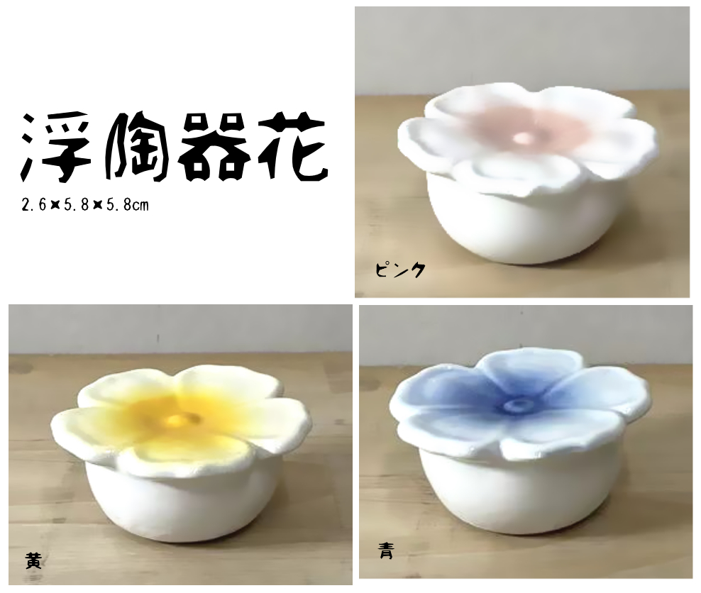 浮陶器 花