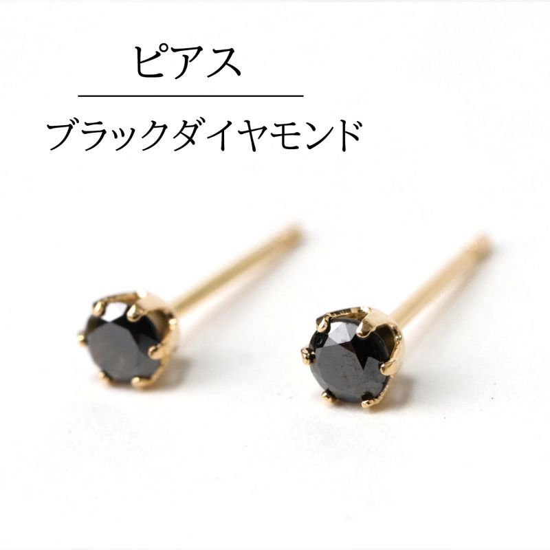 ピアス　ブラックダイヤモンド　約3mm　18金ゴールド　アフリカ産　日本製　愛　美　ジュエリー　天然石