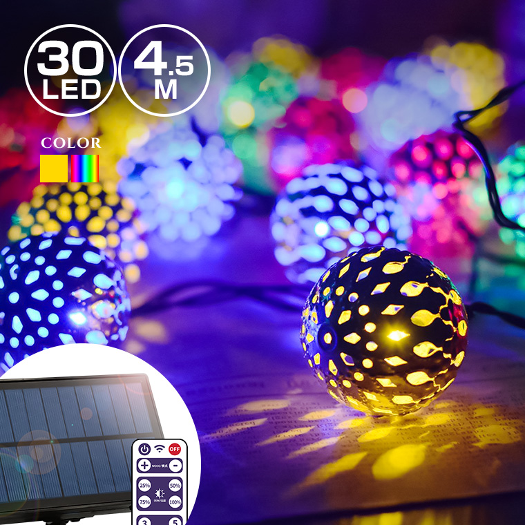 ソーラーイルミネーション メタルボール LED30球 長さ4.5m 全2色 リモコン付 屋外用 防水