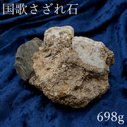【 一点物 】 国歌さざれ石 原石 岐阜県産 約698g 日本銘石 天然石 パワーストーン
