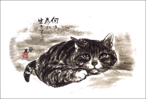 ポストカード 中浜稔「何のためにいきてるの」猫 ネコ 墨絵作家 アートネコ