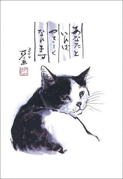 ポストカード 中浜稔「あなたといればやさしくなれます」猫 墨絵 アート ネコ