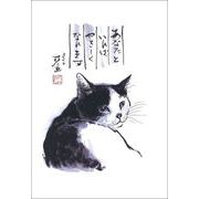 ポストカード 中浜稔「あなたといればやさしくなれます」猫 墨絵 アート ネコ