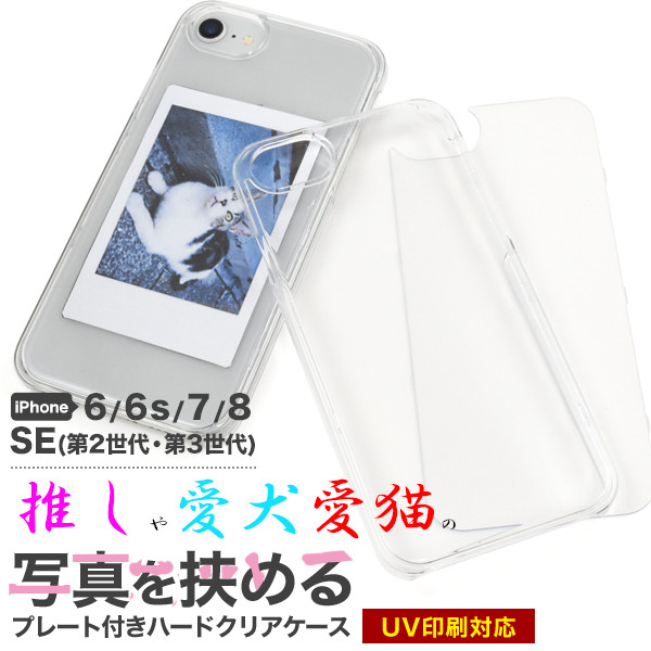 スマホケース ハンドメイド パーツ iPhone SE(第2/3世代)/8/7/6/6s用プレート付きハードクリアケース