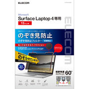 エレコム Surface Laptop 4 15インチ のぞき見防止フィルム プライバシー