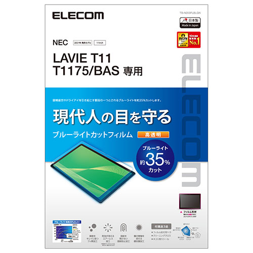エレコム LAVIE T11 T1175/BAS フィルム ブルーライトカット 高透明 T