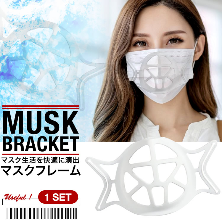 マスクフレーム インナーマスク 1個 3D 軽量 立体 化粧崩れ防止 洗える ソフト素材 シリコン マスクの骨