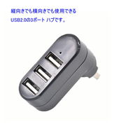 USB ハブ 3ポート 回転式 USB 2.0 縦付け可能