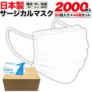 送料無料 日本製 サージカルマスク 2000枚入り(50枚入り×40箱セット) 不織布・プリーツ型・三層構造