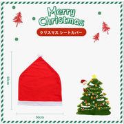 クリスマス 飾り　シートカバー 　アクセサリー　装飾　帽子 の造型