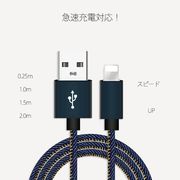 デニム iPhone 充電 転送ケーブル コード アイフォン Lightning USB/ 0.25m~2m