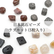 【5粒入り】  日本銘石 ラフカット ビーズ 4種類 国産 日本製 パワーストーン 天然石 カラーストーン