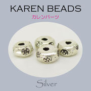 カレンシルバー / 8-8018  ◆ Silver 銀細工 シルバー ビーズ カレンパーツ