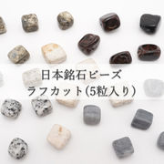 【5粒入り】  日本銘石 ラフカット ビーズ 6種類 国産 日本製 パワーストーン 天然石 カラーストーン