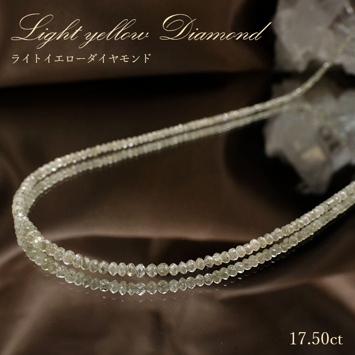 【一点物】 ライトイエローダイヤモンド 一連ネックレス 17.50ct ミラーカット