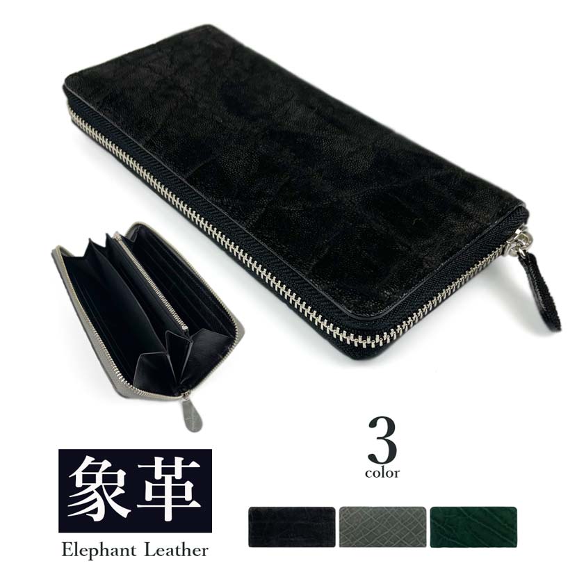 25cmお札入れ高級象革を使用した日本製のラウンドファスナー長財布