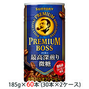 〇☆サントリー プレミアム ボス 最高深煎り 微糖 185g 缶 60本 ( 30本×2ケース ) 48609