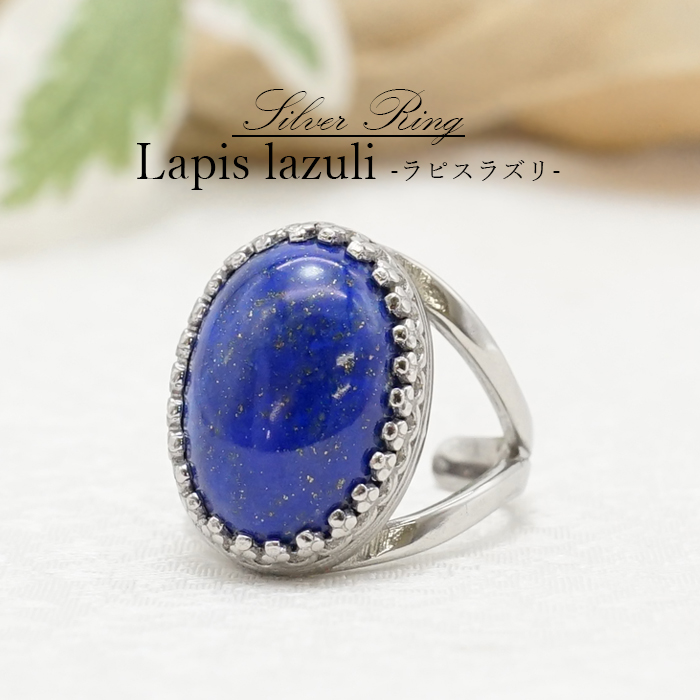 【一点もの】 ラピスラズリ リング アフガニスタン産 Lapis lazuli シルバー 瑠璃 浄化 指輪 お守り 天然石