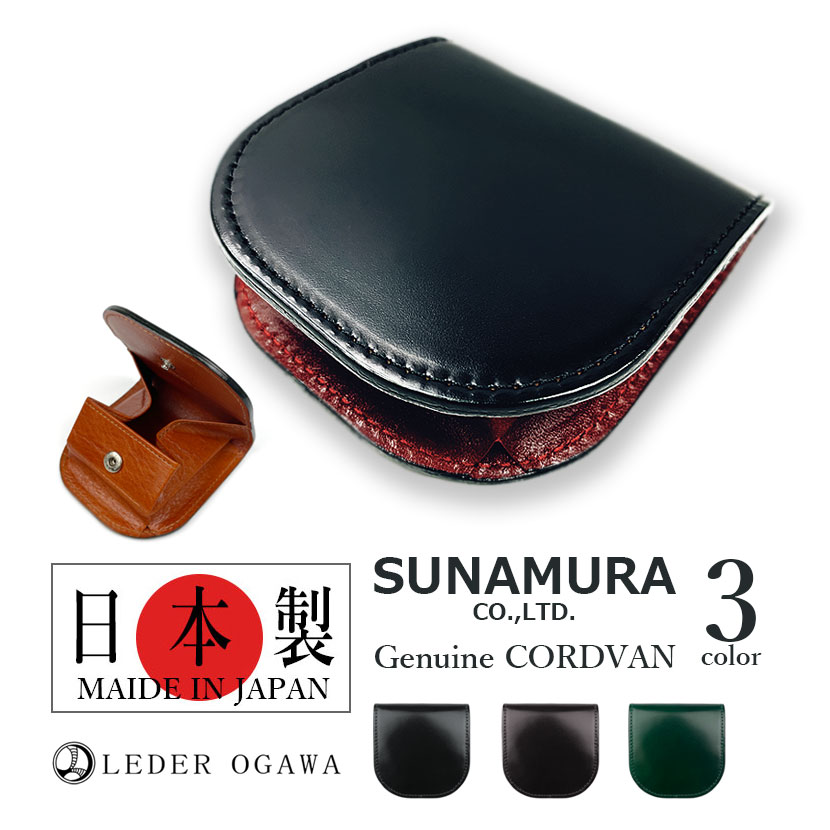 【全3色】SUNAMURA 砂村 日本製 レーデルオガワ社製 高級レザー コードバン コインケースケース