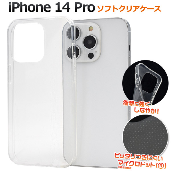 アイフォン スマホケース iphoneケース iPhone 14 Pro用ソフトクリアケース