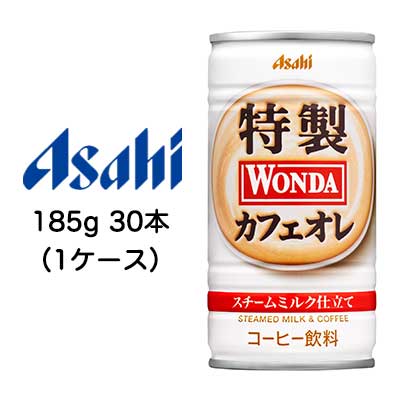 ☆〇アサヒ ワンダ 特製 カフェオレ 185g 缶 30本 (1ケース) スチーム ミルク 仕立て 42100