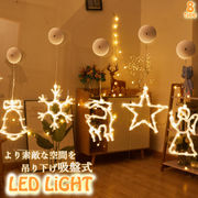LEDライト ウィンドウ 飾りライト 吊り下げ イルミネーション 吸盤式 電池式 点灯 室内 クリスマス ツリー