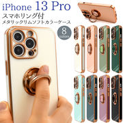 アイフォン スマホケース iphoneケース iPhone 13 Pro用スマホリング付メタリックリムソフトカラーケース