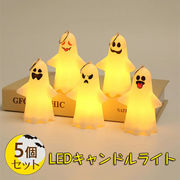 5個セット LED キャンドル ライト 幽霊 装飾 ハロウィン 飾り ゴースト ろうそく イルミネーション
