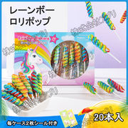 【20本入】ロリポップ　レインボー　ロリポップ　螺旋キャンディー　お菓子　グミ　クリスマス　子供の日