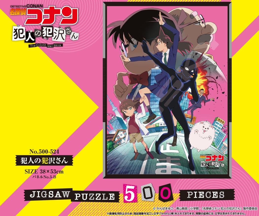 パズル」名探偵コナン 犯人の犯沢さん 500-524 犯人の犯沢さん 株式