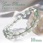 【 一点もの 】 グリーンファントム ブレスレット  ブラジル産 水晶 ブレス 丸玉 10mm 天然石
