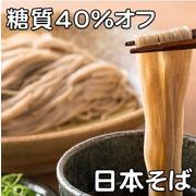 低糖質麺　日本そば1500ｇ（300ｇ×5）