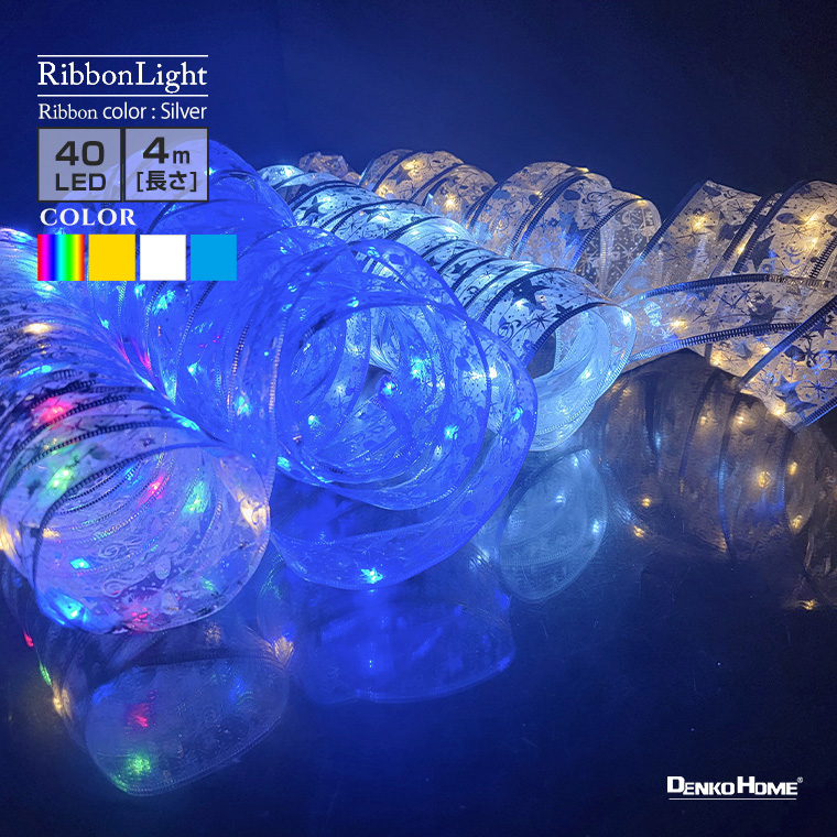 LED イルミネーション リボンライト ジュエリーライト LED40球 4m 電池式 屋内用 ツリー クリスマス