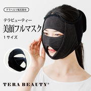 【TERA BEAUTY】 TB-010【テラビューティー・ 美顔フルマスク】 (フリーサイズ）【顔マスク】