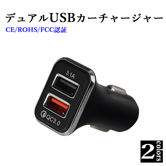 カーチャージャー 2ポート シガーソケット デュアル USB 車 充電器 急速充電 QC3.0対応  CE認証