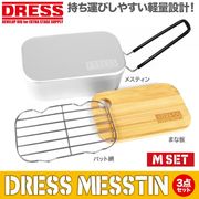 DRESS メスティン Mセット 1.5合炊き 飯盒 3点セット