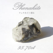 フェナカイト 原石 95.70ct 1点もの ロシア産 希少石 レア フェナス石 パワーストーン