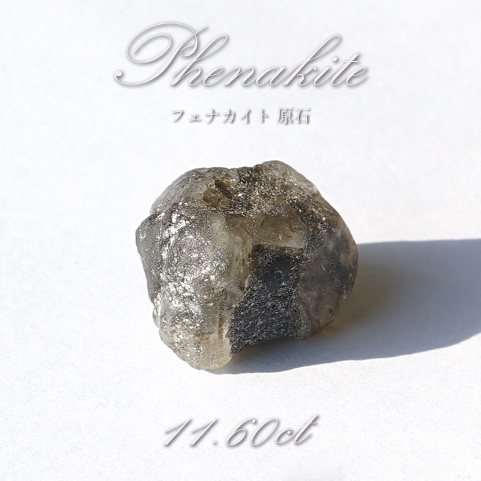 フェナカイト 原石 11.60ct 1点もの ロシア産 希少石 レア フェナス石 パワーストーン