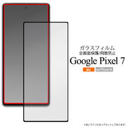 ガラスフィルムで液晶をガード！ Google Pixel 7用液晶保護ガラスフィルム