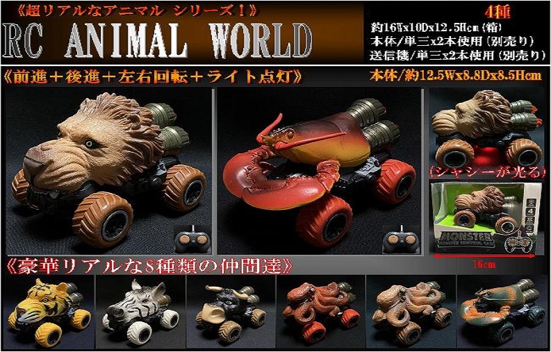 「ラジコン」RC ANIMAL WORLD (アニマル ワールド)