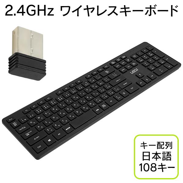 ドングル付属ワイヤレスキーボード/2.4GHz/無線/日本語108キー/ケーブル周り整理/2.4GH108キーボード
