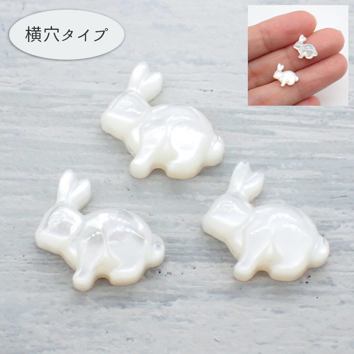 うさこ様7/15【2273】シェル型器 ローズクォーツ シェルパーツ 【78. うさぎ全身 横穴 ビーズ 11x12mm】ホワイト