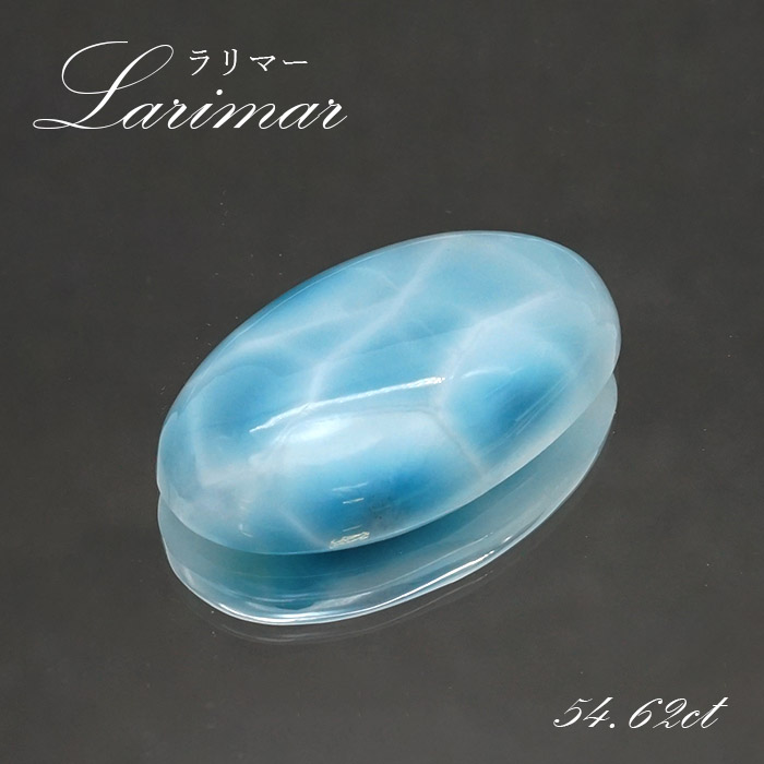 ラリマー ルース オーバル型 54.62ct ドミニカ共和国産 【一点物】 Larimar 天然石