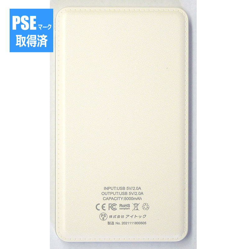 モバイルバッテリー5000mAh 6189-23（PSEマーク取得済） 株式会社 白菊