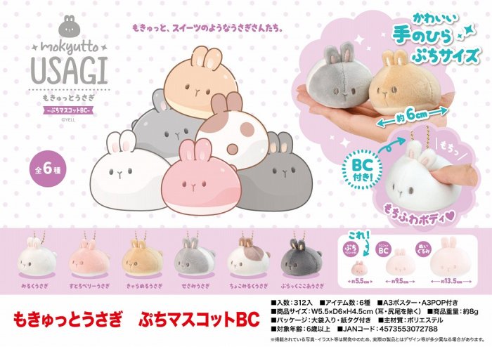 もきゅっとうさぎ ぷちマスコットBC | 卸売・ 問屋・仕入れの専門