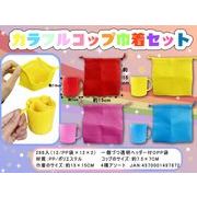 カラフルコップ巾着袋セット