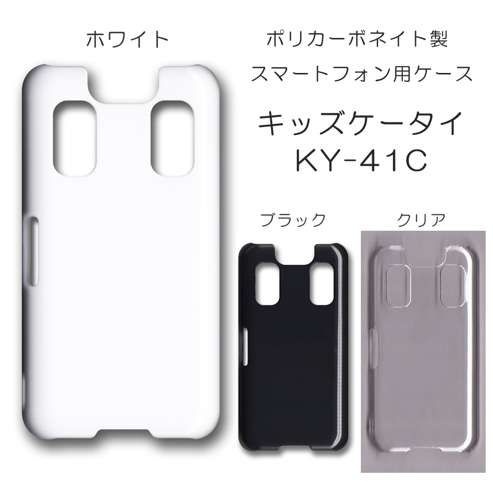 キッズケータイ KY-41C 無地 PCハードケース 780 スマホケース 子供用ケータイ