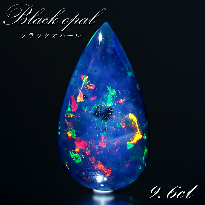 ブラックオパール ルース 9.6ct ドロップ エチオピア産 【 一点物 】 10月誕生石 オパール 裸石 天然石